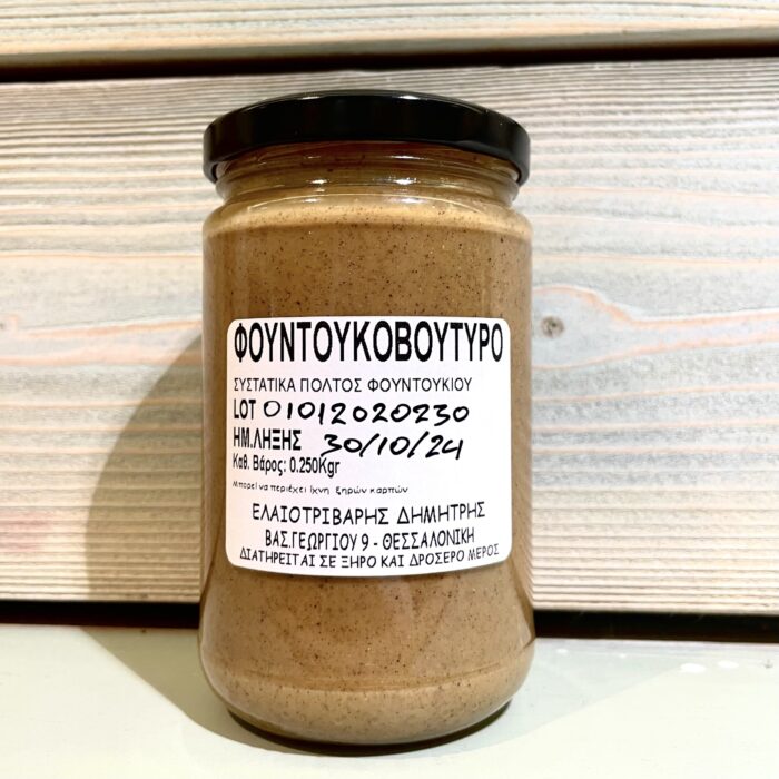 Φουντουκοβούτυρο 100% καρπός 250g